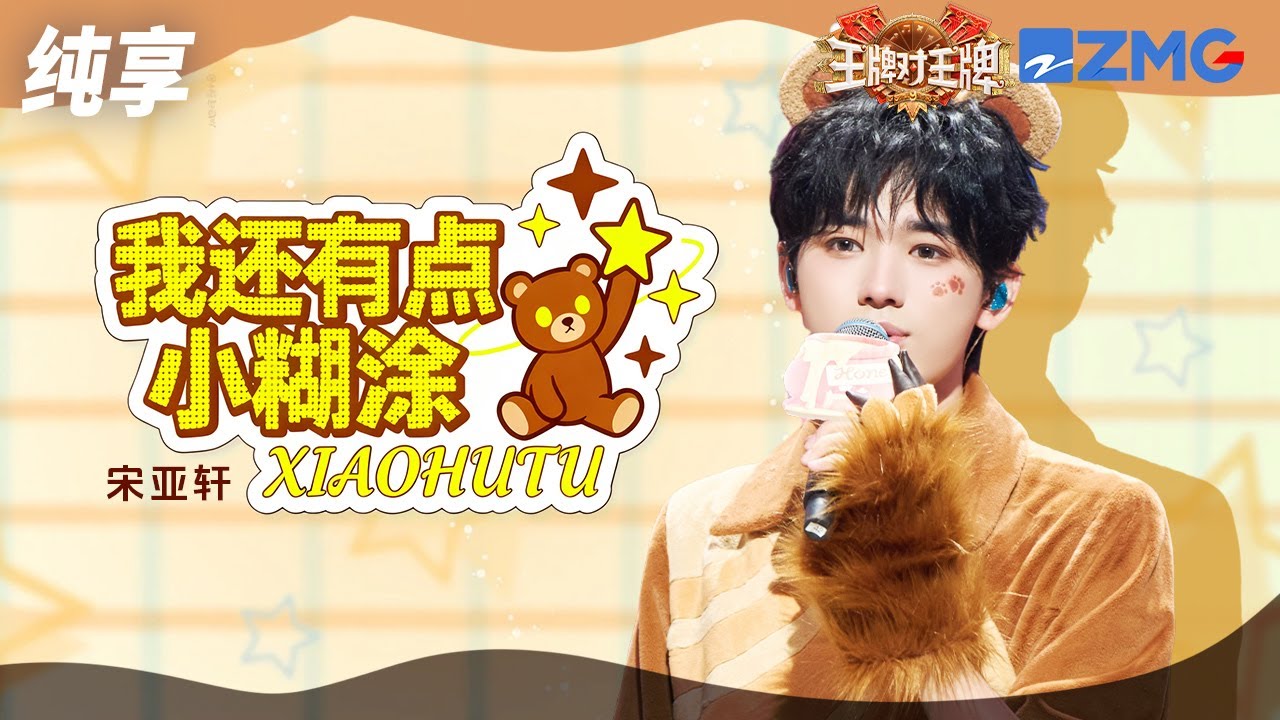 【纯享版】宋亚轩终于唱上《熊出没》主题曲啦！化身“软萌小熊”一曲《我还有点小糊涂》 梦回刚出道时的小宋~  #王牌对王牌9 EP12 20251117