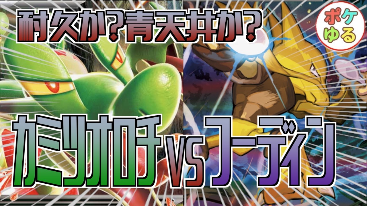 Pokémon TCG] Durability VS Unlimited Power! Kaminari Orochi ex VS