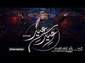 عبدالمجيد عبدالله جانا العيد وغنينا اغنية العيد mp3