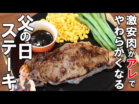 激安肉が大変身！父の日ステーキ／みきママ