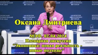 И тогда у нас экономический рост будет не 3,5%, а 7,8%, как в Индии.Оксана Дмитриева. МЭФ 2024