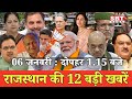 06 जनवरी  : राजस्थान दोपहर 1.15 बजे की 12 बड़ी खबरें | SBT News | Rajasthan News