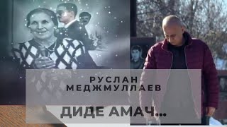 Руслан Меджмуллаев Диде амач / В память о матери