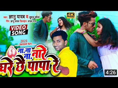 #Video - #ना_ए_दादा_नारे - #Gyanu Yadav, #Suman Sona - #Maithili #Bhojpuri Song 2021- Na Na Na Re.
