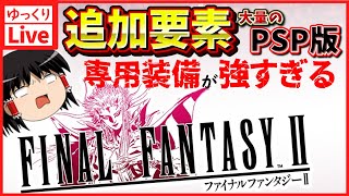 【ゆっくりボイスLive】PSP版で追加要素まで遊びたい！癖のある成長システムでお馴染みの意欲作リメイク｜PSP版　ファイナルファンタジー2　作業用BGM/睡眠導入/