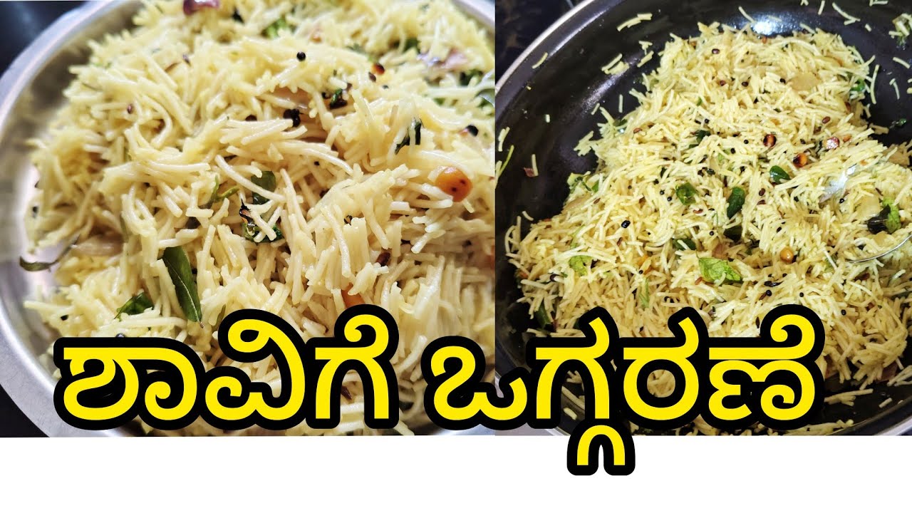 ಉದುರು ಉದುರಾಗಿರುವ ಶಾವಿಗೆ ಒಗ್ಗರಣೆ ಎಂಥ ರುಚಿ ಅಂತೀರಾ 