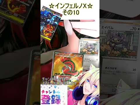 リザードンがかっこよすぎるだろ！なんだこのカッコよさは！その10【インフェルノX】 #ポケカ ＃Short #vtuber #ポケカ開封