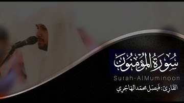 سورة المؤمنون | للقارئ فيصل الهاجري
