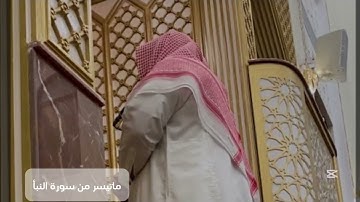 القارئ أنس بوسحة تلاوة جميلة وخاشعة ماتيسر من سورة النبأ  ( الاية 31-40 )