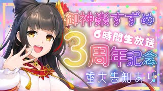 【#御神楽すずめ3周年記念/#歌枠】祝！6時間生放送 Vsinger/Vtuber 【御神楽すずめ】