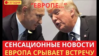 ЕВРОПА В ПАНИКЕ: Шокирующий план сорвать саммит Путина и Трампа на Аляске!