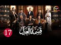 حصريااا الحلقة 17 من مسلسل قسمة العدل بطولة ايمان العاصي 