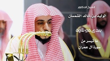 الشيخ : د.الوليد الشمسان يبدع في تلاوة ما تيسر من سورة آل عمران - رمضان ١٤٤٦ هـ