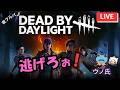 🔴【DBD】今日も叫ぼう!