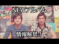 平川地一丁目 NEWアルバム情報解禁!!