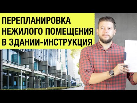 🏠 📐 Инструкция: Перепланировка нежилого помещения в здании