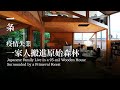 疫情失業，一家人搬進原始森林，造95m²玻璃木屋住 Japanese Family Live in a 95m² Wooden House Surrounded by Primeval Forest