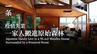 疫情失業，一家人搬進原始森林，造95m²玻璃木屋住 Japanese Family Live in a 95m² Wooden House Surrounded by Primeval Forest