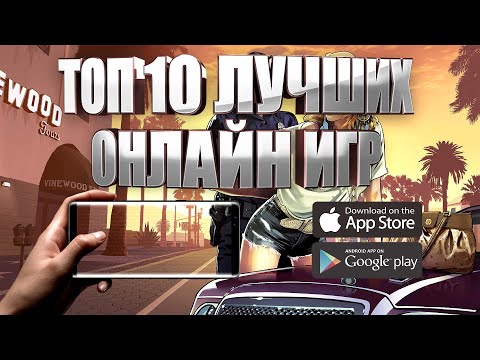 ТОП 10 ЛУЧШИХ ОНЛАЙН ИГР НА АНДРОИД И IOS (+СКАЧАТЬ)