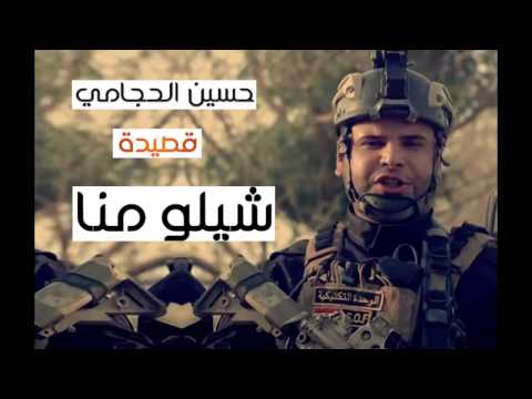 شيلو منا حسين الحجامي 2015 