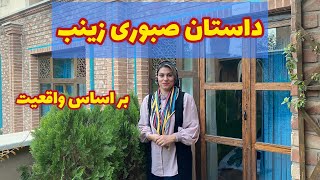 داستان صبوری زینب ، واقعی و ارسالی از طرف شما ، کوتاه و تک قسمتی ، پادکست و ولاگ فارسی