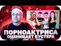 БУСТЕР СМОТРИТ: САМЫЙ СЕКСУАЛЬНЫЙ СТРИМЕР В МИРЕ / БУСТЕР РОФЛС / БУСТЕР НАРЕЗКА