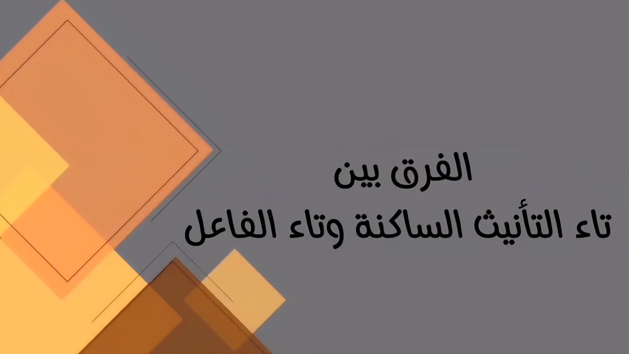 اللغة العربية/السادس مهني (كافة الفروع المهنية) الفرق بين تاء التأنيث الساكنة وتاء الفاعل