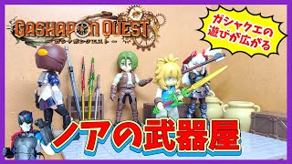 【ガシャポンクエスト】ノアの武器屋がキター！！【ガシャポンオンライン】