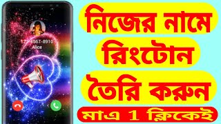 How To Create Ringtones In Your Own Name (Bangla) screenshot 5