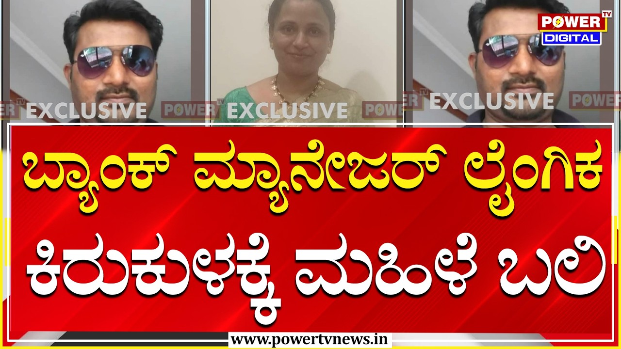 Hubballi :  ಬ್ಯಾಂಕ್​​ ಮ್ಯಾನೇಜರ್​​​​​ ಲೈಂಗಿಕ ಕಿರುಕುಳಕ್ಕೆ ಮಹಿಳೆ ಬಲಿ ಆರೋಪ | Power Tv