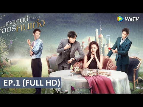 ซีรีส์จีน | เธอคนนี้ สตรีคนแกร่ง(Young and Beautiful) ซับไทย | EP.1 Full HD | WeTV