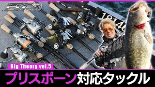 見つけたら獲る！奥田学のプリスポーン対応タックル「Vish奥田学ビッグセオリーvol.5」