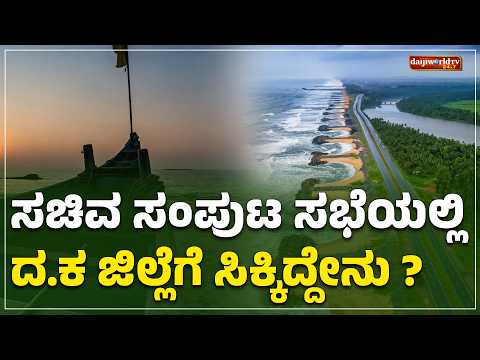 ಸಚಿವ ಸಂಪುಟ ಸಭೆಯಲ್ಲಿ ದ.ಕ ಜಿಲ್ಲೆಗೆ ಸಿಕ್ಕಿದ್ದೇನು ?│Daijiworld Television