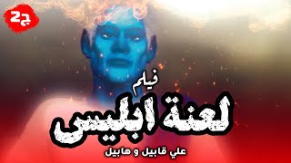 حصريا ولا مرة .. فيلم لعنة ابليس على ذرية ادم 2022