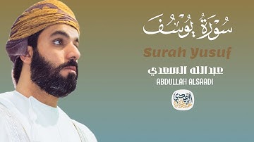سورة يوسف بصوت القارئ عبدالله السعدي || ABDULLAH AL-SAADI
