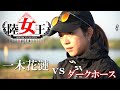 【陸女王】一木花漣vsダークホース【Ｂブロック初日】