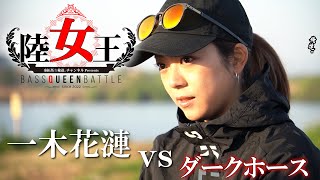 【陸女王】一木花漣vsダークホース【Ｂブロック初日】