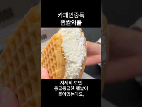   와플맛집 카페인중독 햅쌀와플