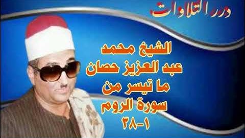 الشيخ محمد عبدالعزيز حصَّان ما تيسر من سورة الرّوم ستوديو