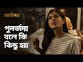 পুনর্জন্ম বলে কি কিছু আছে | Jaatishawr (জাতিস্মর) | Bengali Drama Scene | Stream Now | hoichoi