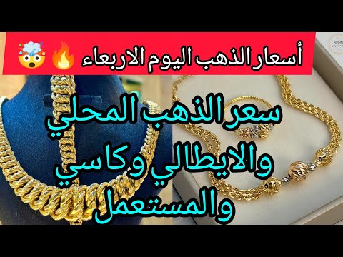 إرتفاع تاريخي جديد في أسعار الذهب اليوم الاربعاء 14 جانفي 2026 في الجزائر