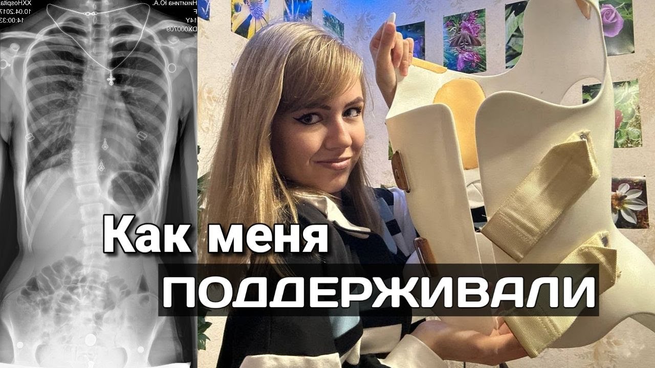 КОРСЕТ ШЕНО и ПОДДЕРЖКА: родителей, родственников, тренера #здоровье # ...