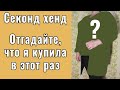 Секонд хенд за копейки | Купила 7 вещей за 1000 | Обзор с примеркой