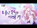붕괴3rd 단편 애니메이션 너로 인한 이야기 