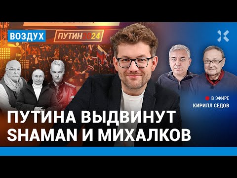 Путина Выдвинут Shaman И Михалков Фейки От Риа Новости И Тасс | Галлямов, Крутихин, Шарп | Воздух