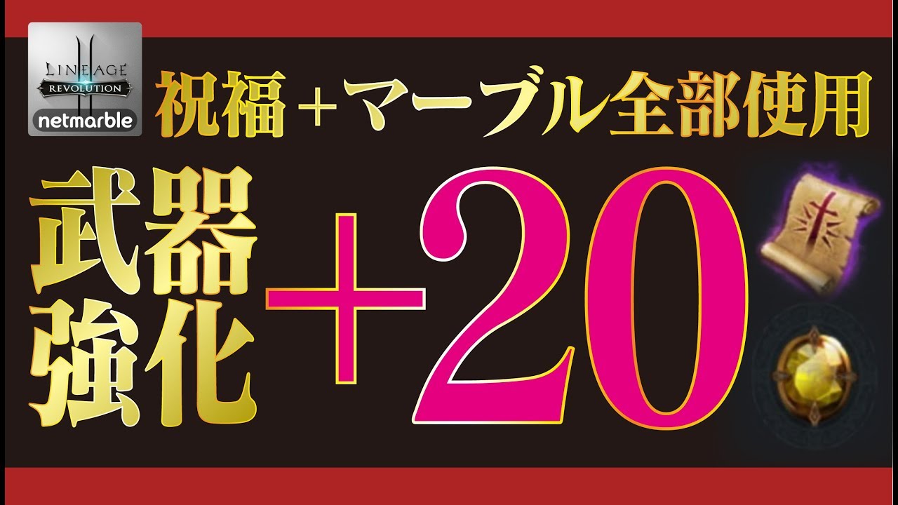 リネレボ 武器強化 を目指して 祝福マーブル全ブッパ リネージュ2 レボリューション Youtube