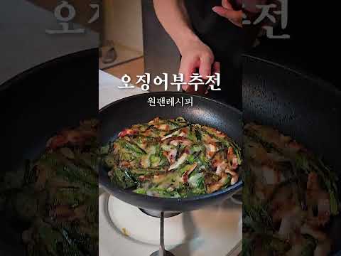 원팬으로 오징어부추전 도전 thumbnail