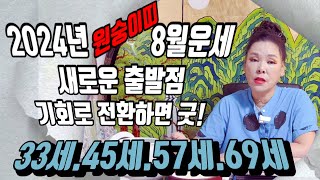 [원숭이띠(양력)8월운세] 삼재도 다가고 새로운 대박 기운이 찾어 오는 시기입니다!