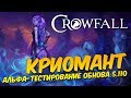 Crowfall: Долгожданное обновление 5.110. Переход на альфу. Качаю криоманта. Новая MMORPG 2020