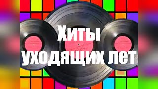 Проект &quot;Хиты уходящих лет&quot;. &quot;Детство - это я и ты&quot;